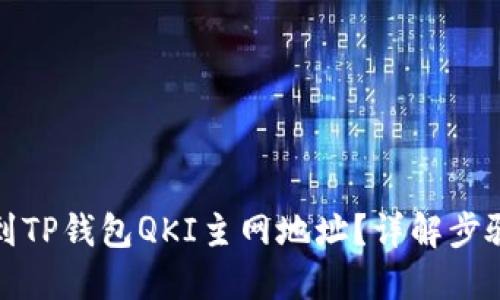如何找到TP钱包QKI主网地址？详解步骤与技巧