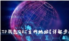 如何找到TP钱包QKI主网地址？详解步骤