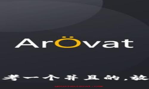 思考一个并且的，放进