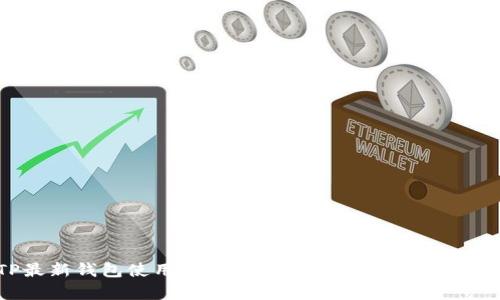 TP最新钱包使用指南 - 全面解析与技巧分享