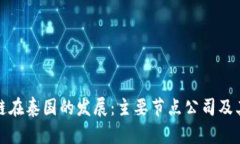 区块链在泰国的发展：主要节点公司及