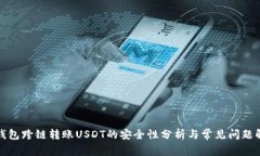 TP钱包跨链转账USDT的安全性分析与常见