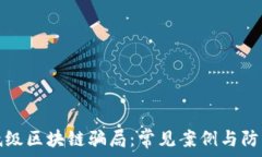   探秘低级区块链骗局：常见案例与防