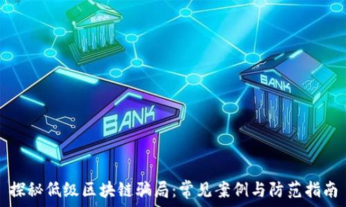 探秘低级区块链骗局:常见案例与防范指南