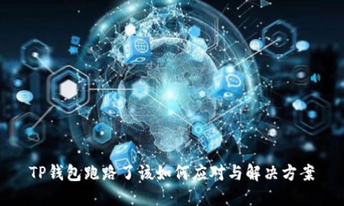 TP钱包跑路了该如何应对与解决方案