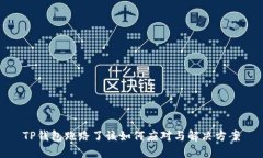 TP钱包跑路了该如何应对与解决方案