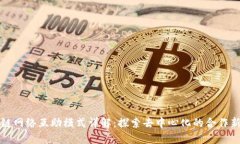 区块链网络互助模式详解：探索去中心