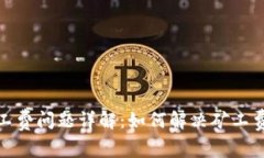 TP钱包中的矿工费问题详解：如何解决