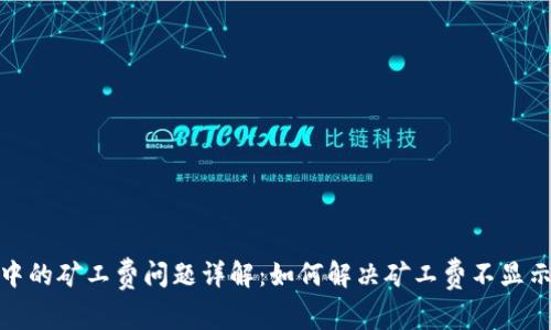 TP钱包中的矿工费问题详解:如何解决矿工费不显示的情况