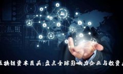 区块链资本巨头：盘点全球影响力企业