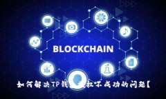 如何解决TP钱包授权不成功的问题？