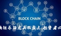 区块链养猪龙头股盘点：投资者必看！