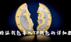 比特派钱包导入TP钱包的详细教程