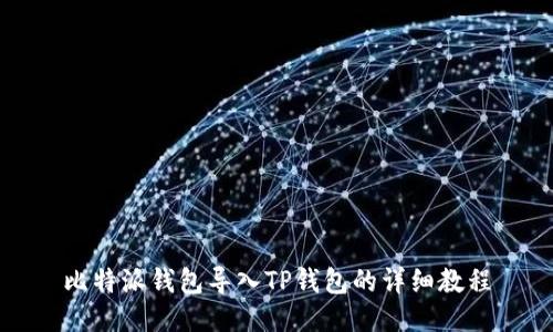 比特派钱包导入TP钱包的详细教程