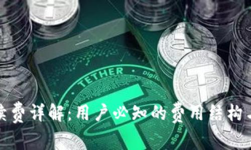 TP钱包手续费详解:用户必知的费用结构与节省技巧