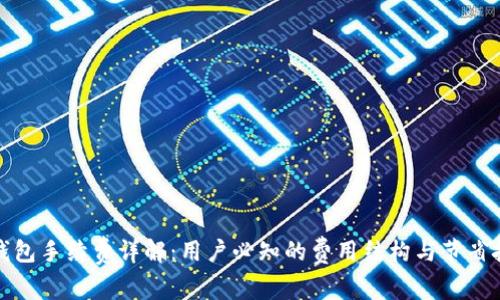 TP钱包手续费详解:用户必知的费用结构与节省技巧