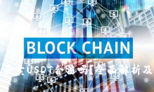 TP钱包上买卖USDT合法吗?全面解析及注意事项