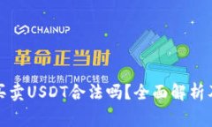 TP钱包上买卖USDT合法吗？全面解析及注