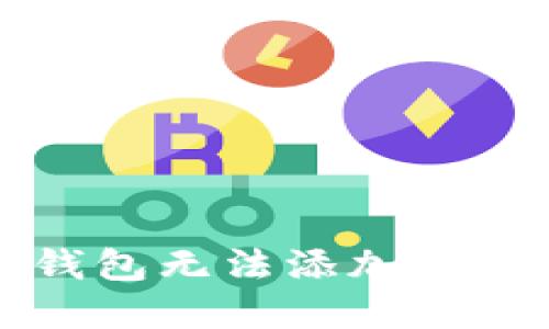 如何解决TP钱包无法添加代币地址的问题