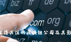 2023年值得关注的区块链公司及其影响