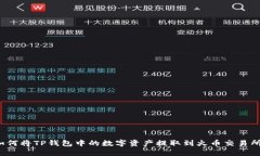 如何将TP钱包中的数字资产提取到火币
