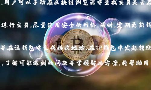   TP钱包使用教程：如何在市场中轻松管理加密资产 / 
 guanjianci TP钱包, 加密资产管理, 区块链, 数字货币 /guanjianci 

随着区块链技术的发展，加密货币逐渐走入大众视野。作为一种新兴的数字资产，用户需要一个安全、便捷的钱包来存储和管理自己的加密币。TP钱包应运而生，成为用户管理加密资产的重要工具。无论您是新手还是老手，了解TP钱包的使用，尤其是在市场中的应用都是至关重要的。

TP钱包不仅简单易用，还支持多种数字货币的存储和交易。在这篇文章中，我们会详细介绍TP钱包的使用方法，以及其在市场中的实际应用。同时，我们也会探讨用户在使用过程中可能遇到的问题，以及如何高效地解决这些问题。

什么是TP钱包？
TP钱包是一个多链数字资产管理工具，用户可以通过它来管理多种类型的数字货币。它的用户界面友好，即使是初学者也能快速上手。TP钱包支持多种主流区块链，用户可以安全地存储、发送和交易数字货币。TP钱包的安全性也得到了广泛认可，采用了多层加密技术，确保用户的资产安全。

TP钱包的基本功能与特点
TP钱包不仅仅是一个简单的钱包，它还包含了多种功能来辅助用户管理自己的资产。首先，TP钱包支持多种数字货币，包括比特币、以太坊和各种ERC20代币。其次，TP钱包提供了实时市场数据，让用户可以随时了解自己所持有资产的市场行情。此外，TP钱包还具有交易所的功能，支持用户直接在钱包内进行交易，省去了转换平台的麻烦。

如何下载TP钱包？
下载TP钱包非常简单。用户可以在手机的应用商店（如App Store或Google Play）直接搜索“TP钱包”进行下载。在下载完成后，打开应用，按照提示进行注册和设置，创建自己的钱包。在创建钱包的过程中，系统会生成一个助记词，用户务必妥善保管这个助记词，它是恢复钱包的唯一凭据。

如何在TP钱包中添加数字资产？
在TP钱包中添加数字资产的步骤也非常简便。用户可以选择“添加资产”选项，系统会列出支持的所有数字货币。选择您想添加的数字资产后，钱包会自动为您生成相应的地址。接下来，您只需将其他平台上的数字资产转入这个地址即可。在转账过程中，请确保网络的安全性，并确认相关的转账费用。

如何在TP钱包进行交易？
在TP钱包中进行交易非常直观。用户只需选择“交易”功能，输入对方的地址以及转账金额，然后确认交易即可。TP钱包会提供实时的交易费用信息，确保用户在转账前了解所有的相关费用。同时，系统会更新交易状态，用户可以随时查看交易记录，确保交易的成功。

用户在TP钱包中可能遇到的问题
即使TP钱包设计得如此友好，用户在使用过程中也难免会遇到一些问题。以下是常见的一些问题：

1. 如何找回丢失的助记词？
助记词是您访问TP钱包的唯一钥匙，一旦丢失，恢复钱包几乎是不可能的。为了避免这样的风险，用户应该在创建钱包的过程中将助记词保存在安全的地方。可以选择纸质保存、云存储等方法，但一定要保证这些备份在安全的环境中。

2. 如何处理交易失败的情况？
在TP钱包进行交易时，有时会遇到交易失败的情况。这通常是由于网络拥挤、手续费设置过低等因素造成的。在这种情况下，用户可以检查交易状态，并根据提示重新发起交易。在设置交易费用时，建议参考当前网络的平均费用，确保交易能够顺利完成。

3. 如何确认交易是否成功？
用户在TP钱包中进行交易后，系统会提供实时的交易状态更新。如果交易成功，用户会在“交易记录”中看到相关的交易信息。如果没有看到更新，用户可以手动在区块链浏览器中查找交易是否存在。通过输入交易哈希，用户可以确认交易的状态。

4. 如何确保TP钱包的安全性？
TP钱包采用了多层加密技术，用户在使用过程中也应当落实一些安全措施。首先，不要随意分享自己的助记词和私钥。其次，不要在公共Wi-Fi下进行交易，尽量使用安全的网络。同时，定期更新钱包软件是保持安全的一种有效措施。

5. 如何进行资产的安全搬迁？
如果用户希望将自己的资产从TP钱包转移到其他钱包，建议采用以下步骤：首先，确保备份好助记词或私钥。接下来，选择一个安全的目标钱包，并在该钱包中生成接收地址。在TP钱包中发起转账，输入目标地址与金额，确认交易。在转账完成后，建议在目标钱包中确认资产是否到账，确保转移的成功。

总之，TP钱包是一个非常实用的加密货币管理工具，它的多功能性、易用性和安全性使其成为用户资产管理的首选。掌握TP钱包的基本使用方法，了解可能遇到的问题并掌握解决方案，将帮助用户更好地投身于数字资产的管理与交易中。

最后，随着加密市场的发展，TP钱包也在不断更新和完善其功能，用户应及时关注相关的更新信息，以利用最新的功能和安全措施。