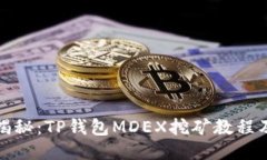 全面揭秘：TP钱包MDEX挖矿教程及技巧