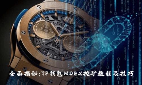 全面揭秘:TP钱包MDEX挖矿教程及技巧