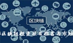 成都区块链投资项目推荐与市场分析