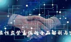 区块链柔性监管系统的全面解析与实践