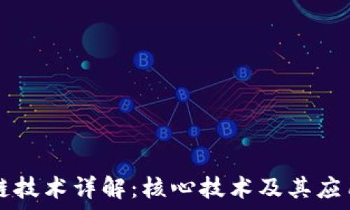 区块链技术详解:核心技术及其应用潜力