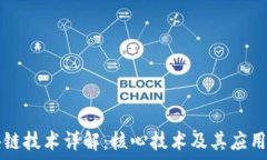   区块链技术详解：核心技术及其应用