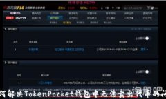 如何解决TokenPocket钱包中无法卖出代币
