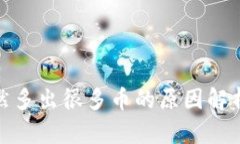 TP钱包中突然多出很多币的原因解析与
