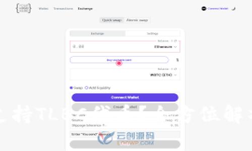 TP钱包是否支持TLBC代币?全方位解析与用户指南