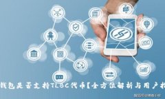 TP钱包是否支持TLBC代币？全方位解析与