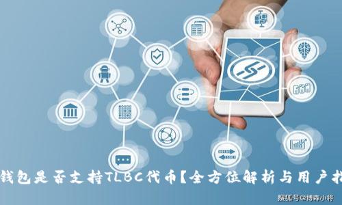 TP钱包是否支持TLBC代币?全方位解析与用户指南