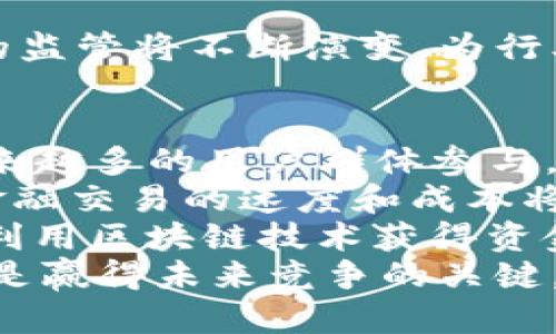   区块链金融三大类业务详解：颠覆传统金融的未来 / 

 guanjianci 区块链金融,数字资产,去中心化金融,智能合约 /guanjianci 

什么是区块链金融？
区块链金融是指利用区块链技术及其相关创新，在金融领域进行的各类业务和应用。区块链技术以去中心化、透明性和可追溯性为特点，给传统金融带来了深刻的影响。传统金融往往依赖于中心化的机构，例如银行和支付平台，而区块链金融通过构建去中心化的网络，能够降低成本，提高效率，增强安全性。
在区块链金融中，数字资产、去中心化金融（DeFi）、以及智能合约等概念成为了关键。这一领域正在迅速发展，吸引了大量投资者和创业者的关注。通过区块链技术，金融业务的效率得以提升，同时交易的透明性和安全性也有了显著改善。

区块链金融的三大业务类型
区块链金融的业务类型可以大致分为以下三类：
ol
    listrong数字资产交易：/strong数字资产指的是基于区块链技术的资产，主要包括加密货币、代币等。数字资产交易平台如币安、火币等，允许用户交易各种数字货币。用户可以通过这些平台买入、卖出或持有不同的数字资产。/li
    listrong去中心化金融（DeFi）：/strong去中心化金融是指不依赖于中心化金融机构的金融服务，使用区块链技术创建透明且开放的金融系统。DeFi平台提供借贷、交易、保险等服务，用户只需通过数字钱包即可参与。这种去中心化的方式大大降低了传统金融服务的门槛。/li
    listrong智能合约：/strong智能合约是存储在区块链上的自执行合约，具有自动化、透明和安全的特点。智能合约可以用于保证金融交易的执行，减少了人为干预的需要。它们广泛应用于各种金融业务，包括自动化支付、保险赔付等。/li
/ol

区块链数字资产交易的深度解析
数字资产交易是区块链金融的重要组成部分。用户可以在数字资产交易所（如币安、Coinbase等）上交易比特币、以太坊、Ripple等各种加密货币。交易所一般提供法币（如美元、欧元、人民币）和加密货币之间的交易，以及不同加密货币之间的交易。
数字资产的价值波动较大，投资者需要对市场进行充分分析。通常，市场行情会受到多种因素的影响，例如政策法规、技术进步、市场需求等。为了更好地进行交易，投资者可以使用技术分析工具、关注市场趋势以及新闻报道来判断买入或卖出的时机。
此外，数字资产的安全性也是用户关注的重点，数据和资金的安全存储非常关键。用户在选择交易所时，需要对其安全性、用户评价进行评估，并且应当增强自身的安全意识，如启用双重身份验证、使用冷钱包等安全措施。

去中心化金融（DeFi）的兴起与影响
随着区块链技术的发展，去中心化金融（DeFi）逐渐崭露头角。DeFi的核心理念是通过去中心化的协议与智能合约，提供不依赖于传统金融机构的金融服务。DeFi允许用户在无需中介的情况下进行贷款、投资、支付等操作，降低了传统金融服务的成本和复杂度。
DeFi生态系统包括多个平台和协议，涵盖了借贷平台（如Aave、Compound）、去中心化交易所（如Uniswap、Sushiswap）、稳定币（如DAI、USDC）等。这些平台利用区块链技术，消除了传统金融服务中存在的高额手续费和繁琐的手续，提升了用户体验。
DeFi的影响远不仅仅体现在降低服务成本和提高效率上。它为更多的人群打开了金融服务的大门，尤其是那些在传统金融体系中被排除在外的用户。世界各地数以百万计的人可以通过DeFi平台接触到金融服务，实现资产的增值与管理。

智能合约的应用与前景
智能合约是区块链金融中至关重要的组成部分，它是一种程序代码，可以自动执行合约条款。智能合约的最大优势在于其自动化、不易篡改和透明性。这使得金融交易变得更加高效，尤其是在需要信任的环境中，智能合约可以替代传统合约的角色。
智能合约的应用范围广泛，包括自动化支付、资产管理、保险理赔等。例如，保险行业可以通过智能合约实现即时赔付，降低人力成本和提高客户满意度。在房地产交易领域，智能合约可以直接将资产所有权转移给买家，减少了交易过程中的中介费用，提升了交易效率。
随着技术的不断发展，智能合约的安全性和可编程性也在不断完善。同时，各国对智能合约的法律地位和监管政策也在持续探索。这为智能合约在未来的广泛应用奠定了基础，有望在多个领域变革传统业务模式。

常见问题及详细解答

1. 区块链金融的安全性如何保障？
安全性是区块链金融发展的核心问题之一。由于区块链的去中心化特性，相较于传统金融体系，其在防止数据篡改和提供透明性等方面具有优势。然而，用户仍需面临多种安全隐患，包括网络攻击、智能合约漏洞及用户自身操作失误等。
为了保障安全性，用户在进行区块链金融操作时应关注以下几个方面：
ul
    li选择信誉良好的交易平台，查看其安全措施和历史记录。/li
    li增强个人账户的安全设置，如启用双重身份验证（2FA）。/li
    li保持私钥与助记词的安全性，切忌将其存储在不安全的地方。/li
    li定期审查和更新安全软件，防止恶意软件入侵。/li
/ul
通过以上措施，用户可以在一定程度上降低风险，保护自己的数字资产安全。

2. 区块链金融如何促进金融普惠？
区块链金融的去中心化设计使其在金融普惠方面具有显著潜力。许多发展中国家及欠发达地区的人群因为缺乏充分的金融服务，处于经济发展相对滞后的状态。而区块链金融正是通过数字化和去中心化，为这些人群提供了新的机会。
首先，区块链金融降低了进入金融市场的门槛。用户只需具备互联网连接和数字钱包，即可参与借贷和投资等金融活动。这种简化流程大大降低了用户的使用成本。
其次，区块链技术通过构建开发平台，鼓励创新与合作，带动新业务模式的发展，为不发达地区的小微企业提供融资渠道。通过DeFi平台，小企业可以通过贷款、众筹等形式获得资金支持，实现可持续发展。
最后，区块链的透明性和可追溯性为社会信用体系的构建提供了保障，用户可以更好地管理自己的信用记录，提升其参与金融活动的机会。

3. 区块链金融对传统金融机构的挑战和机遇有哪些？
区块链金融的崛起对传统金融机构构成了显著挑战。这些挑战主要体现在降低交易成本、提高服务效率和增强客户体验等方面。传统金融机构在面对更多创新和灵活的去中心化金融服务时，面临着必须加速转型的压力。
传统金融机构的业务模式被迫反思，如降低手续费、提高透明度。与此同时，区块链金融的涌现也为这些传统机构提供了诸多合作与创新机遇。例如，许多银行和金融机构正在积极探索与区块链技术公司合作，共同打造基于区块链的新金融产品，从而提升自身竞争力。
传统金融机构还可以利用区块链技术来提升内部流程管理的效率，如资金清算和跨境结算等，通过区块链实现自动化处理，降低错误率和处理时间。

4. 区块链金融的监管环境如何演变？
区块链金融的快速发展也给各国监管部门带来了挑战，各国在如何对这一新兴领域实施有效监管方面，不同法令和政策的制定速度及方式都存在差异。目前，全球对区块链金融的监管主要集中在几个核心方面。
首先，监管机构希望通过法规完善用户身份识别，以应对潜在的网络欺诈和洗钱活动。许多国家开始实施KYC（了解你的客户）政策，以确保用户身份的真实性。
其次，关于ICO（首次代币发行）、交易所监管等方面，许多国家已经开始制定相关法律法规，以保障投资者的合法权益。
最后，对于智能合约和去中心化金融的监管需要更为全面的政策探讨，既要促进技术创新，又需要确保市场的公平性。显然，未来区块链金融的监管将不断演变，为行业的可持续发展提供良好的环境。

5. 区块链金融的未来发展趋势是什么？
区块链金融未来的发展趋势将受益于持续的技术创新和市场需求。首先，去中心化金融（DeFi）的持续扩展将引领行业的新发展潮流。随着越来越多的用户群体参与，DeFi市场将在未来几年中呈现快速增长。
其次，技术的不断进步将推动区块链金融平台的安全性、效率和用户体验的提升。随着新技术的出现，例如以太坊2.0、Layer 2扩展方案等，金融交易的速度和成本将得到显著改善。
最后，区块链金融与传统金融的融合将加速发展，各个行业的巨头和新兴企业将通过合作探索新的商业模式。中小企业和初创公司更有可能利用区块链技术获得资金和资源，形成更为多元化的金融生态。
综上所述，区块链金融正以前所未有的速度发展，给传统金融带来了深刻的变革。对于投资者、用户以及各类企业而言，把握这一波动趋势，将是赢得未来竞争的关键。