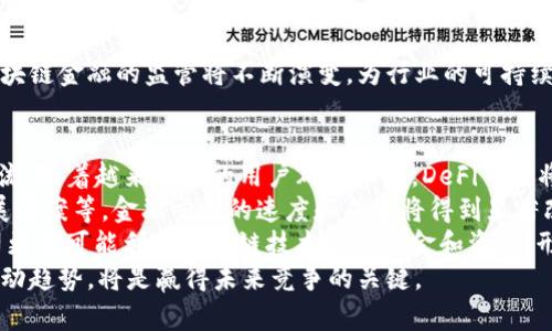   区块链金融三大类业务详解：颠覆传统金融的未来 / 

 guanjianci 区块链金融,数字资产,去中心化金融,智能合约 /guanjianci 

什么是区块链金融？
区块链金融是指利用区块链技术及其相关创新，在金融领域进行的各类业务和应用。区块链技术以去中心化、透明性和可追溯性为特点，给传统金融带来了深刻的影响。传统金融往往依赖于中心化的机构，例如银行和支付平台，而区块链金融通过构建去中心化的网络，能够降低成本，提高效率，增强安全性。
在区块链金融中，数字资产、去中心化金融（DeFi）、以及智能合约等概念成为了关键。这一领域正在迅速发展，吸引了大量投资者和创业者的关注。通过区块链技术，金融业务的效率得以提升，同时交易的透明性和安全性也有了显著改善。

区块链金融的三大业务类型
区块链金融的业务类型可以大致分为以下三类：
ol
    listrong数字资产交易：/strong数字资产指的是基于区块链技术的资产，主要包括加密货币、代币等。数字资产交易平台如币安、火币等，允许用户交易各种数字货币。用户可以通过这些平台买入、卖出或持有不同的数字资产。/li
    listrong去中心化金融（DeFi）：/strong去中心化金融是指不依赖于中心化金融机构的金融服务，使用区块链技术创建透明且开放的金融系统。DeFi平台提供借贷、交易、保险等服务，用户只需通过数字钱包即可参与。这种去中心化的方式大大降低了传统金融服务的门槛。/li
    listrong智能合约：/strong智能合约是存储在区块链上的自执行合约，具有自动化、透明和安全的特点。智能合约可以用于保证金融交易的执行，减少了人为干预的需要。它们广泛应用于各种金融业务，包括自动化支付、保险赔付等。/li
/ol

区块链数字资产交易的深度解析
数字资产交易是区块链金融的重要组成部分。用户可以在数字资产交易所（如币安、Coinbase等）上交易比特币、以太坊、Ripple等各种加密货币。交易所一般提供法币（如美元、欧元、人民币）和加密货币之间的交易，以及不同加密货币之间的交易。
数字资产的价值波动较大，投资者需要对市场进行充分分析。通常，市场行情会受到多种因素的影响，例如政策法规、技术进步、市场需求等。为了更好地进行交易，投资者可以使用技术分析工具、关注市场趋势以及新闻报道来判断买入或卖出的时机。
此外，数字资产的安全性也是用户关注的重点，数据和资金的安全存储非常关键。用户在选择交易所时，需要对其安全性、用户评价进行评估，并且应当增强自身的安全意识，如启用双重身份验证、使用冷钱包等安全措施。

去中心化金融（DeFi）的兴起与影响
随着区块链技术的发展，去中心化金融（DeFi）逐渐崭露头角。DeFi的核心理念是通过去中心化的协议与智能合约，提供不依赖于传统金融机构的金融服务。DeFi允许用户在无需中介的情况下进行贷款、投资、支付等操作，降低了传统金融服务的成本和复杂度。
DeFi生态系统包括多个平台和协议，涵盖了借贷平台（如Aave、Compound）、去中心化交易所（如Uniswap、Sushiswap）、稳定币（如DAI、USDC）等。这些平台利用区块链技术，消除了传统金融服务中存在的高额手续费和繁琐的手续，提升了用户体验。
DeFi的影响远不仅仅体现在降低服务成本和提高效率上。它为更多的人群打开了金融服务的大门，尤其是那些在传统金融体系中被排除在外的用户。世界各地数以百万计的人可以通过DeFi平台接触到金融服务，实现资产的增值与管理。

智能合约的应用与前景
智能合约是区块链金融中至关重要的组成部分，它是一种程序代码，可以自动执行合约条款。智能合约的最大优势在于其自动化、不易篡改和透明性。这使得金融交易变得更加高效，尤其是在需要信任的环境中，智能合约可以替代传统合约的角色。
智能合约的应用范围广泛，包括自动化支付、资产管理、保险理赔等。例如，保险行业可以通过智能合约实现即时赔付，降低人力成本和提高客户满意度。在房地产交易领域，智能合约可以直接将资产所有权转移给买家，减少了交易过程中的中介费用，提升了交易效率。
随着技术的不断发展，智能合约的安全性和可编程性也在不断完善。同时，各国对智能合约的法律地位和监管政策也在持续探索。这为智能合约在未来的广泛应用奠定了基础，有望在多个领域变革传统业务模式。

常见问题及详细解答

1. 区块链金融的安全性如何保障？
安全性是区块链金融发展的核心问题之一。由于区块链的去中心化特性，相较于传统金融体系，其在防止数据篡改和提供透明性等方面具有优势。然而，用户仍需面临多种安全隐患，包括网络攻击、智能合约漏洞及用户自身操作失误等。
为了保障安全性，用户在进行区块链金融操作时应关注以下几个方面：
ul
    li选择信誉良好的交易平台，查看其安全措施和历史记录。/li
    li增强个人账户的安全设置，如启用双重身份验证（2FA）。/li
    li保持私钥与助记词的安全性，切忌将其存储在不安全的地方。/li
    li定期审查和更新安全软件，防止恶意软件入侵。/li
/ul
通过以上措施，用户可以在一定程度上降低风险，保护自己的数字资产安全。

2. 区块链金融如何促进金融普惠？
区块链金融的去中心化设计使其在金融普惠方面具有显著潜力。许多发展中国家及欠发达地区的人群因为缺乏充分的金融服务，处于经济发展相对滞后的状态。而区块链金融正是通过数字化和去中心化，为这些人群提供了新的机会。
首先，区块链金融降低了进入金融市场的门槛。用户只需具备互联网连接和数字钱包，即可参与借贷和投资等金融活动。这种简化流程大大降低了用户的使用成本。
其次，区块链技术通过构建开发平台，鼓励创新与合作，带动新业务模式的发展，为不发达地区的小微企业提供融资渠道。通过DeFi平台，小企业可以通过贷款、众筹等形式获得资金支持，实现可持续发展。
最后，区块链的透明性和可追溯性为社会信用体系的构建提供了保障，用户可以更好地管理自己的信用记录，提升其参与金融活动的机会。

3. 区块链金融对传统金融机构的挑战和机遇有哪些？
区块链金融的崛起对传统金融机构构成了显著挑战。这些挑战主要体现在降低交易成本、提高服务效率和增强客户体验等方面。传统金融机构在面对更多创新和灵活的去中心化金融服务时，面临着必须加速转型的压力。
传统金融机构的业务模式被迫反思，如降低手续费、提高透明度。与此同时，区块链金融的涌现也为这些传统机构提供了诸多合作与创新机遇。例如，许多银行和金融机构正在积极探索与区块链技术公司合作，共同打造基于区块链的新金融产品，从而提升自身竞争力。
传统金融机构还可以利用区块链技术来提升内部流程管理的效率，如资金清算和跨境结算等，通过区块链实现自动化处理，降低错误率和处理时间。

4. 区块链金融的监管环境如何演变？
区块链金融的快速发展也给各国监管部门带来了挑战，各国在如何对这一新兴领域实施有效监管方面，不同法令和政策的制定速度及方式都存在差异。目前，全球对区块链金融的监管主要集中在几个核心方面。
首先，监管机构希望通过法规完善用户身份识别，以应对潜在的网络欺诈和洗钱活动。许多国家开始实施KYC（了解你的客户）政策，以确保用户身份的真实性。
其次，关于ICO（首次代币发行）、交易所监管等方面，许多国家已经开始制定相关法律法规，以保障投资者的合法权益。
最后，对于智能合约和去中心化金融的监管需要更为全面的政策探讨，既要促进技术创新，又需要确保市场的公平性。显然，未来区块链金融的监管将不断演变，为行业的可持续发展提供良好的环境。

5. 区块链金融的未来发展趋势是什么？
区块链金融未来的发展趋势将受益于持续的技术创新和市场需求。首先，去中心化金融（DeFi）的持续扩展将引领行业的新发展潮流。随着越来越多的用户群体参与，DeFi市场将在未来几年中呈现快速增长。
其次，技术的不断进步将推动区块链金融平台的安全性、效率和用户体验的提升。随着新技术的出现，例如以太坊2.0、Layer 2扩展方案等，金融交易的速度和成本将得到显著改善。
最后，区块链金融与传统金融的融合将加速发展，各个行业的巨头和新兴企业将通过合作探索新的商业模式。中小企业和初创公司更有可能利用区块链技术获得资金和资源，形成更为多元化的金融生态。
综上所述，区块链金融正以前所未有的速度发展，给传统金融带来了深刻的变革。对于投资者、用户以及各类企业而言，把握这一波动趋势，将是赢得未来竞争的关键。