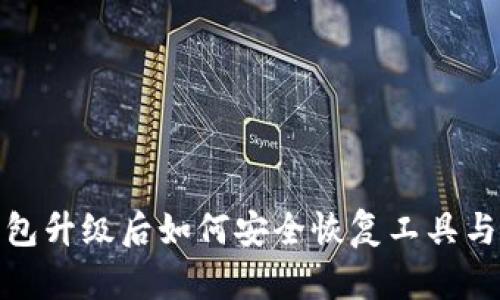 TP钱包升级后如何安全恢复工具与数据