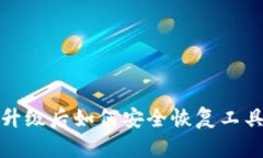 TP钱包升级后如何安全恢复工具与数据