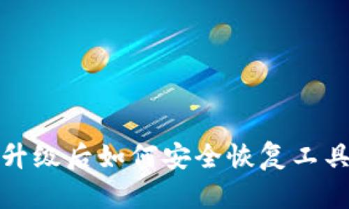 TP钱包升级后如何安全恢复工具与数据