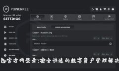 TP钱包官方网登录：安全快速的数字资