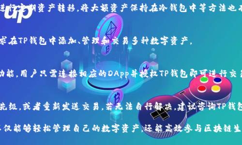   盘古社区TP钱包使用指南：如何安全高效管理您的数字资产 / 

 guanjianci 盘古社区, TP钱包, 数字资产, 钱包管理 /guanjianci 

在数字货币逐渐成为投资和交易新风口的今天，如何有效、安全地管理自己的数字资产显得尤为重要。盘古社区的TP钱包（TokenPocket Wallet）作为一种集成多种功能的数字资产管理工具，受到越来越多用户的青睐。本文将为您详细介绍如何使用TP钱包进行数字资产的管理，包括钱包的安装、使用、功能特点以及安全措施等。

一、什么是TP钱包？
TP钱包（TokenPocket Wallet）是一款广受欢迎的数字资产钱包，支持多链跨链资产管理。它不仅支持Bitcoin（比特币）、Ethereum（以太坊）、TRON（波场）等主流公链，以及各种ERC20、TRC20代币，还提供去中心化交易（DEX）、DApp、NFT以及各种区块链应用的访问功能。TP钱包以其安全性、易用性和多功能性，成为了用户管理数字资产的理想选择。

二、如何下载安装TP钱包？
安装TP钱包的过程非常简单。用户可以通过以下步骤快速完成安装：

1. **访问官网**：首先，用户需要访问TP钱包的官方网站，下载适合自己设备的应用程序。TP钱包支持iOS、Android和桌面操作系统。

2. **下载安装**：选择合适的版本进行下载并安装，确保从官方网站获取最新版本，以保障安全性和稳定性。

3. **创建钱包**：第一次打开TP钱包时，用户需要创建一个新钱包。在此过程中，系统会生成一个助记词，请务必妥善保管，避免泄露。一旦丢失或泄露，钱包中的资产可能面临风险。

4. **设置密码**：用户可以设置一个强密码，以增强钱包的安全性。尽量避免使用简单的组合，并定期更换密码。

三、TP钱包的主要功能
TP钱包提供了多项实用功能，满足用户在数字资产管理中的需求：

1. **资产管理**：用户可以轻松管理各种数字货币，包括转账、收款和查看余额等功能。多链支持使得用户能够在单一钱包中查看和管理不同的资产。

2. **去中心化交易所（DEX）**：通过TP钱包连接不同的去中心化交易所，用户可以直接在钱包内进行交易，方便快捷。同时，用户也可利用流动性挖掘和质押等功能提升资产收益。

3. **DApp访问**：TP钱包自带DApp浏览器，用户能够轻松访问和使用各类去中心化应用，包括游戏、金融、NFT市场等，为用户带来更丰富的使用体验。

4. **安全性保障**：TP钱包注重用户的资产安全，采用多重签名、私钥本地存储等安全措施，确保用户资金的安全性。

四、TP钱包的安全性如何保障？
安全是数字资产管理中最重要的一环。TP钱包在这方面提供了多个保障措施：

1. **私钥管理**：用户的私钥存储在本地设备，非托管模式确保用户对私钥的控制权，减少了服务器端被攻击的风险。

2. **助记词保护**：在创建钱包时生成的助记词是恢复钱包的关键，用户需定期备份并妥善保管。使用保险箱或者密码管理器都是不错的选择。

3. **密码保护**：用户可以设置应用密码，以及在进行重要交易时要求输入密码，以降低被恶意使用的风险。

4. **定期更新**：定期更新TP钱包版本，获取最新的安全补丁和新功能，增强使用体验。

5. **社区与支持**： TP钱包拥有强大的社区支持，用户可以通过社区获取最新动态，解决使用中遇到的问题。

五、如何使用TP钱包进行资产转账？
转账是数字资产交易的核心功能之一，TP钱包提供了便捷有效的转账流程：

1. **选择资产**：在TP钱包主界面，用户可以选择要转账的资产，确认余额充足。

2. **填写转账信息**：输入接收者的地址和转账金额，系统会实时计算交易手续费。请仔细确认地址的准确性，避免转错地址导致资金损失。

3. **确认交易**：确认转账信息无误后，输入密码进行确认。转账成功后，用户可以在交易记录中查看此次转账的详细信息，包括时间、金额和交易哈希等。

4. **追踪交易**：TP钱包会提供交易状态更新，用户能够实时查看自己转账的状态，了解交易是否被确认。

六、常见问题与解答

问1：如果我忘记了助记词，该如何找回钱包？
助记词是恢复钱包和资产的唯一方法，若遗失则很难找回钱包。因此，在创建钱包时务必要强烈建议用户备份助记词。遗忘助记词几乎意味着钱包资产不可恢复，因为钱包的私钥是由助记词生成的。

若用户尚未遗失助记词，但担心其安全性，可以考虑将助记词存储在多个安全的地方，如保险箱、纸质备份等避免数字形式存储。

问2：我如何确保我的TP钱包安全？
首先，确保从官方网站下载最新版本的TP钱包，定期更新应用程序；其次，创建强密码并定时更换，保持助记词和私钥的安全存储，防止泄露；同时，进行定期资产转移，将大额资产保持在冷钱包中等方法也有助于提高安全性；此外，注意不要在公共场合输入钱包密码，避免使用不安全的网络环境。

问3：TP钱包支持哪些主要数字货币？
TP钱包支持包括但不限于比特币、以太坊、波场、币安链等多条主流公链，以及它们上面的多种代币，比如ERC20和TRC20等。用户可根据自己的需求在TP钱包中添加、管理和交易多种数字资产。

问4：如何通过TP钱包参与DeFi项目？
TP钱包提供直接连通众多去中心化金融（DeFi）项目的通道，用户可以在DApp浏览器中寻找合适的项目进行参与，包括流动性挖掘、借贷、质押等功能。用户只需连接相应的DApp并授权TP钱包即可进行交易和资产管理，同时要仔细阅读相关条款以了解风险和费用。

问5：如何处理TP钱包中的交易失败或挂起？
交易失败或挂起通常可能由于网络节点繁忙、手续费设置过低或者接收地址错误等原因。在此情况下，用户可以尝试提高交易费用以提高交易优先级，或者重新发送交易。若无法自行解决，建议咨询TP钱包的官方支持团队，获取更具体的帮助。

总结而言，盘古社区的TP钱包作为一种高效且安全的数字资产管理工具，提供了多项实用的功能与安全保障措施。通过正确的操作与管理，用户不仅能够轻松管理自己的数字资产，还能高效参与区块链生态中的各类活动。在使用过程中，请保持对资产安全的高度关注，以确保您在数字货币世界中的安全与收益。