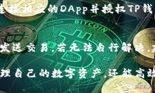   盘古社区TP钱包使用指南：如何安全高效管理您的数字资产 / 

 guanjianci 盘古社区, TP钱包, 数字资产, 钱包管理 /guanjianci 

在数字货币逐渐成为投资和交易新风口的今天，如何有效、安全地管理自己的数字资产显得尤为重要。盘古社区的TP钱包（TokenPocket Wallet）作为一种集成多种功能的数字资产管理工具，受到越来越多用户的青睐。本文将为您详细介绍如何使用TP钱包进行数字资产的管理，包括钱包的安装、使用、功能特点以及安全措施等。

一、什么是TP钱包？
TP钱包（TokenPocket Wallet）是一款广受欢迎的数字资产钱包，支持多链跨链资产管理。它不仅支持Bitcoin（比特币）、Ethereum（以太坊）、TRON（波场）等主流公链，以及各种ERC20、TRC20代币，还提供去中心化交易（DEX）、DApp、NFT以及各种区块链应用的访问功能。TP钱包以其安全性、易用性和多功能性，成为了用户管理数字资产的理想选择。

二、如何下载安装TP钱包？
安装TP钱包的过程非常简单。用户可以通过以下步骤快速完成安装：

1. **访问官网**：首先，用户需要访问TP钱包的官方网站，下载适合自己设备的应用程序。TP钱包支持iOS、Android和桌面操作系统。

2. **下载安装**：选择合适的版本进行下载并安装，确保从官方网站获取最新版本，以保障安全性和稳定性。

3. **创建钱包**：第一次打开TP钱包时，用户需要创建一个新钱包。在此过程中，系统会生成一个助记词，请务必妥善保管，避免泄露。一旦丢失或泄露，钱包中的资产可能面临风险。

4. **设置密码**：用户可以设置一个强密码，以增强钱包的安全性。尽量避免使用简单的组合，并定期更换密码。

三、TP钱包的主要功能
TP钱包提供了多项实用功能，满足用户在数字资产管理中的需求：

1. **资产管理**：用户可以轻松管理各种数字货币，包括转账、收款和查看余额等功能。多链支持使得用户能够在单一钱包中查看和管理不同的资产。

2. **去中心化交易所（DEX）**：通过TP钱包连接不同的去中心化交易所，用户可以直接在钱包内进行交易，方便快捷。同时，用户也可利用流动性挖掘和质押等功能提升资产收益。

3. **DApp访问**：TP钱包自带DApp浏览器，用户能够轻松访问和使用各类去中心化应用，包括游戏、金融、NFT市场等，为用户带来更丰富的使用体验。

4. **安全性保障**：TP钱包注重用户的资产安全，采用多重签名、私钥本地存储等安全措施，确保用户资金的安全性。

四、TP钱包的安全性如何保障？
安全是数字资产管理中最重要的一环。TP钱包在这方面提供了多个保障措施：

1. **私钥管理**：用户的私钥存储在本地设备，非托管模式确保用户对私钥的控制权，减少了服务器端被攻击的风险。

2. **助记词保护**：在创建钱包时生成的助记词是恢复钱包的关键，用户需定期备份并妥善保管。使用保险箱或者密码管理器都是不错的选择。

3. **密码保护**：用户可以设置应用密码，以及在进行重要交易时要求输入密码，以降低被恶意使用的风险。

4. **定期更新**：定期更新TP钱包版本，获取最新的安全补丁和新功能，增强使用体验。

5. **社区与支持**： TP钱包拥有强大的社区支持，用户可以通过社区获取最新动态，解决使用中遇到的问题。

五、如何使用TP钱包进行资产转账？
转账是数字资产交易的核心功能之一，TP钱包提供了便捷有效的转账流程：

1. **选择资产**：在TP钱包主界面，用户可以选择要转账的资产，确认余额充足。

2. **填写转账信息**：输入接收者的地址和转账金额，系统会实时计算交易手续费。请仔细确认地址的准确性，避免转错地址导致资金损失。

3. **确认交易**：确认转账信息无误后，输入密码进行确认。转账成功后，用户可以在交易记录中查看此次转账的详细信息，包括时间、金额和交易哈希等。

4. **追踪交易**：TP钱包会提供交易状态更新，用户能够实时查看自己转账的状态，了解交易是否被确认。

六、常见问题与解答

问1：如果我忘记了助记词，该如何找回钱包？
助记词是恢复钱包和资产的唯一方法，若遗失则很难找回钱包。因此，在创建钱包时务必要强烈建议用户备份助记词。遗忘助记词几乎意味着钱包资产不可恢复，因为钱包的私钥是由助记词生成的。

若用户尚未遗失助记词，但担心其安全性，可以考虑将助记词存储在多个安全的地方，如保险箱、纸质备份等避免数字形式存储。

问2：我如何确保我的TP钱包安全？
首先，确保从官方网站下载最新版本的TP钱包，定期更新应用程序；其次，创建强密码并定时更换，保持助记词和私钥的安全存储，防止泄露；同时，进行定期资产转移，将大额资产保持在冷钱包中等方法也有助于提高安全性；此外，注意不要在公共场合输入钱包密码，避免使用不安全的网络环境。

问3：TP钱包支持哪些主要数字货币？
TP钱包支持包括但不限于比特币、以太坊、波场、币安链等多条主流公链，以及它们上面的多种代币，比如ERC20和TRC20等。用户可根据自己的需求在TP钱包中添加、管理和交易多种数字资产。

问4：如何通过TP钱包参与DeFi项目？
TP钱包提供直接连通众多去中心化金融（DeFi）项目的通道，用户可以在DApp浏览器中寻找合适的项目进行参与，包括流动性挖掘、借贷、质押等功能。用户只需连接相应的DApp并授权TP钱包即可进行交易和资产管理，同时要仔细阅读相关条款以了解风险和费用。

问5：如何处理TP钱包中的交易失败或挂起？
交易失败或挂起通常可能由于网络节点繁忙、手续费设置过低或者接收地址错误等原因。在此情况下，用户可以尝试提高交易费用以提高交易优先级，或者重新发送交易。若无法自行解决，建议咨询TP钱包的官方支持团队，获取更具体的帮助。

总结而言，盘古社区的TP钱包作为一种高效且安全的数字资产管理工具，提供了多项实用的功能与安全保障措施。通过正确的操作与管理，用户不仅能够轻松管理自己的数字资产，还能高效参与区块链生态中的各类活动。在使用过程中，请保持对资产安全的高度关注，以确保您在数字货币世界中的安全与收益。