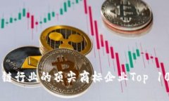 区块链行业的顶尖商标企业Top 10分析
