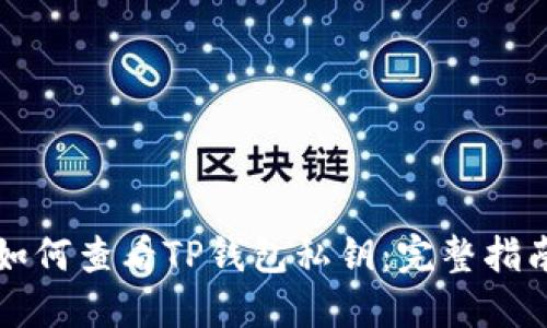 如何查看TP钱包私钥:完整指南