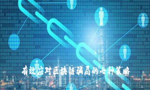 有效应对区块链骗局的七种策略