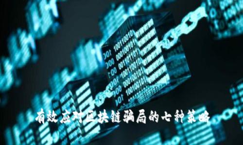 有效应对区块链骗局的七种策略