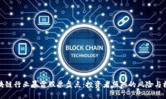 区块链行业暴雷股票盘点：投资者须知